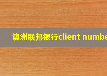 澳洲联邦银行client number